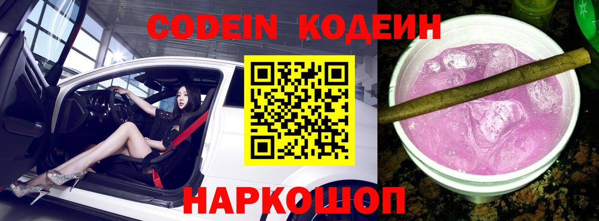 Кодеин Purple Drank  Кодеиновый сироп Lean напиток Lean (лин)  Вход с VPN  Чернушка 